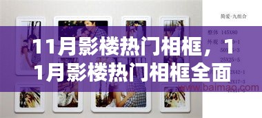 11月影楼热门相框测评，特性、用户体验与目标用户群体深度解析