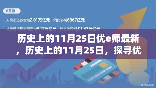 历史上的11月25日，优e师的新篇章探索