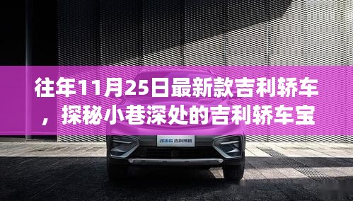 探秘吉利轿车宝藏馆，独家展示最新款轿车，带你领略小巷深处的惊喜