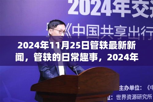 管轶2024年11月25日最新新闻及日常趣事回顾