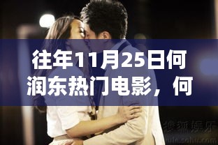 何润东11月25日热门电影回顾，经典之作一览