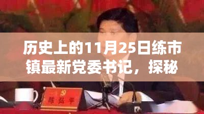 探秘练市镇，昔日党委书记与小巷深处的独特风味及新任党委书记上任记