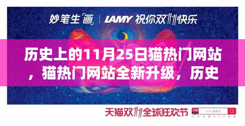 历史上的11月25日，猫热门网站全新升级，科技重塑猫咪世界体验日