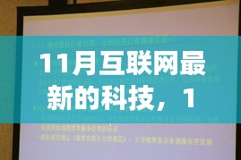 揭秘11月互联网最新科技动态，深度剖析其影响与展望