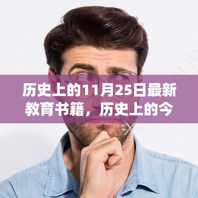 历史上的今天与教育书籍，点燃学习激情，开启自信与成就感的旅程