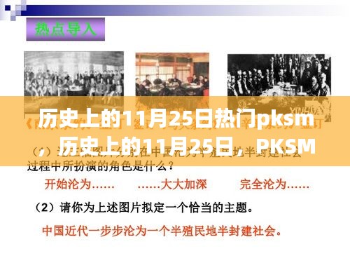 历史上的11月25日，PKSM背后的励志故事，激发自信与成就感