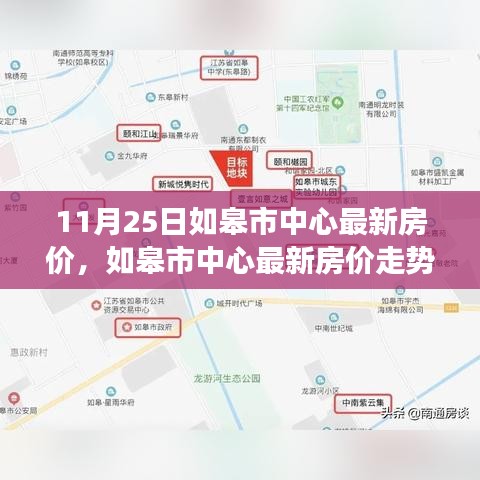 如皋市中心最新房价走势解读，11月25日观察与深度分析