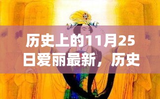 探寻自然美景的心灵觉醒之旅，历史上的11月25日爱丽之旅最新报道