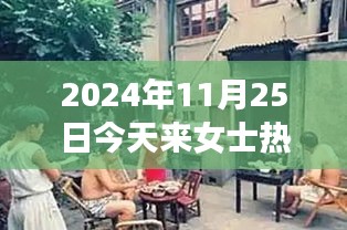 探秘小巷深处的独特风味，今日女士热门打卡地揭秘（2024年11月25日）