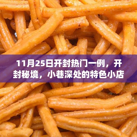 开封秘境，探寻小巷特色小店，揭秘热门故事——开封热门一例深度探访