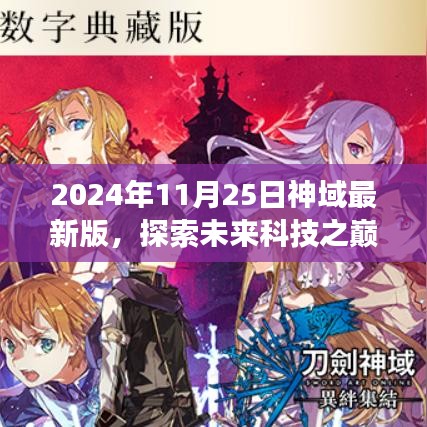 探索科技之巅，2024年神域最新版高科技产品震撼发布