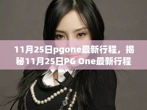 PG One 11月25日最新行程揭秘，音乐、活动与惊喜不断