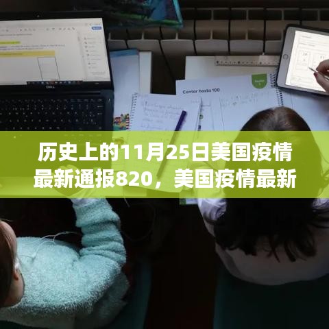 美国疫情最新通报下的历史视角反思与观点阐述（XXXX年11月25日最新通报820）