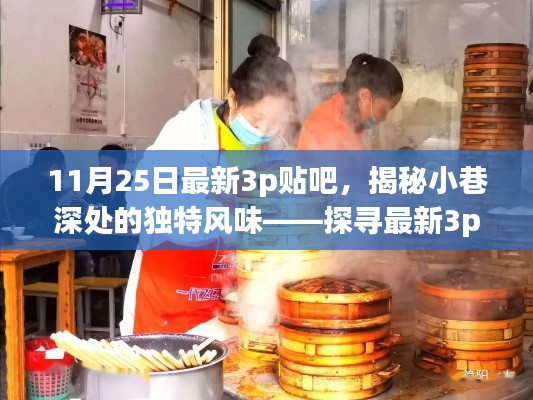 涉黄警示，揭秘最新3p贴吧隐藏的美食宝藏需谨慎浏览