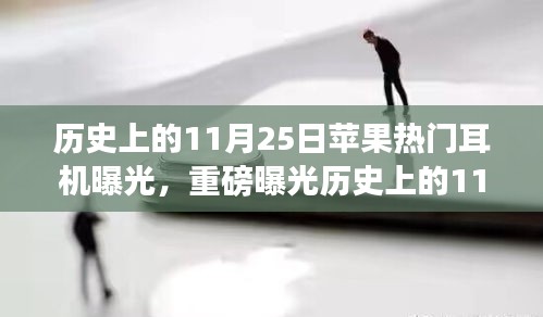 揭秘苹果热门耳机诞生背后的故事，揭秘历史上的11月25日重磅曝光事件探索技能之旅