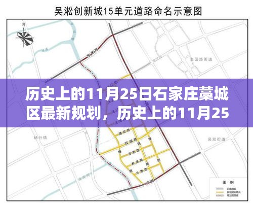 揭秘石家庄藁城区历史与最新规划，11月25日的变迁与揭秘