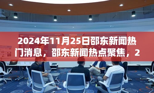 邵东新闻热点聚焦，深度报道邵东最新动态（2024年11月25日）