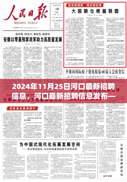 河口最新招聘信息发布，职场人的机遇时刻（2024年11月25日）