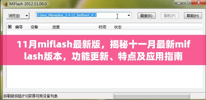 揭秘十一月最新miflash版本，功能更新、特点及应用指南全解析