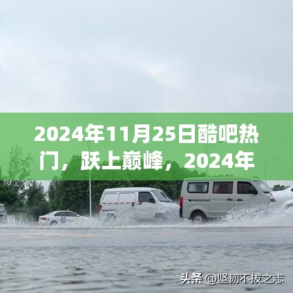 2024年11月25日酷吧热门，跃上巅峰的转变之旅