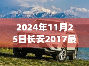 深度解析，长安最新款车型至2024年的全面评测与视角剖析