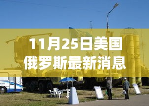 美国与俄罗斯最新动态，变化之风中的灯塔，引领自信成就新纪元励志故事