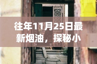 探秘最新烟油秘境，11月25日独特烟油体验之旅