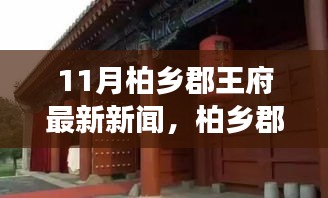 柏乡郡王府十一月新动态，历史与现代的交响，揭秘最新新闻