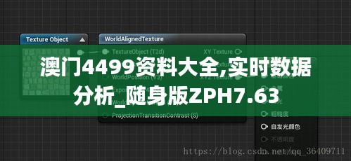 澳门4499资料大全,实时数据分析_随身版ZPH7.63