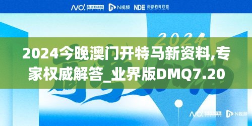 2024今晚澳门开特马新资料,专家权威解答_业界版DMQ7.20