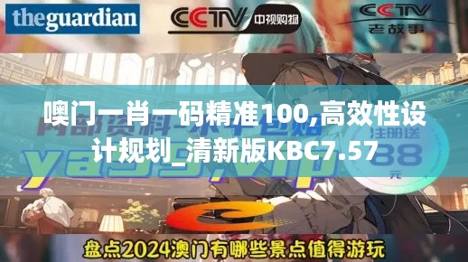 噢门一肖一码精准100,高效性设计规划_清新版KBC7.57