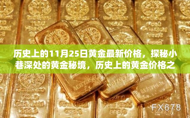 探秘黄金历史，揭秘黄金价格之旅，黄金最新价格回顾与小巷深处的秘境