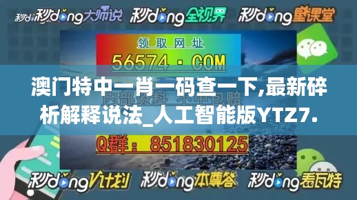 澳门特中一肖一码查一下,最新碎析解释说法_人工智能版YTZ7.58