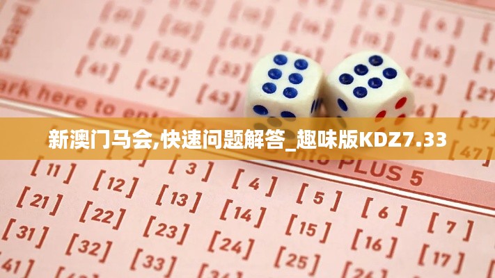 新澳门马会,快速问题解答_趣味版KDZ7.33