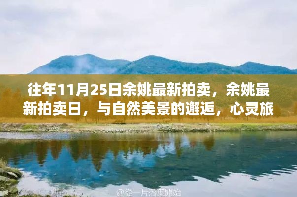 往年11月25日余姚最新拍卖，与自然美景的邂逅，心灵旅行的启程日