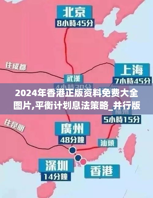 2024年香港正版资料免费大全图片,平衡计划息法策略_并行版HBL7.80