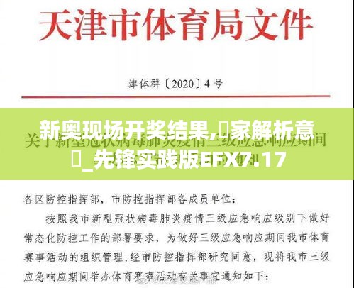 新奥现场开奖结果,專家解析意見_先锋实践版EFX7.17