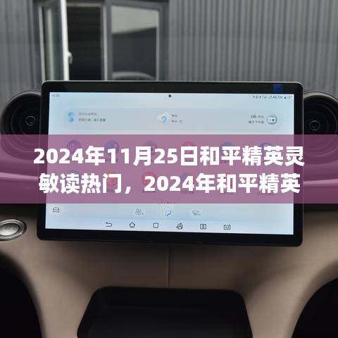 2024和平精英灵敏操作指南，从入门到进阶的技能提升之路