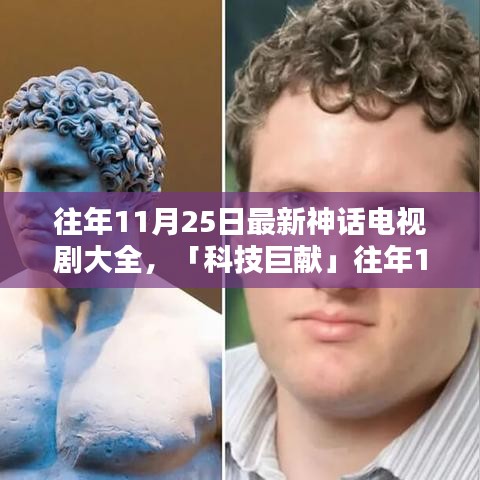 科技与生活共舞，往年11月最新神话电视剧大全——重塑神话