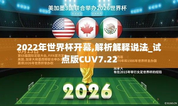 2022年世界杯开幕,解析解释说法_试点版CUV7.22