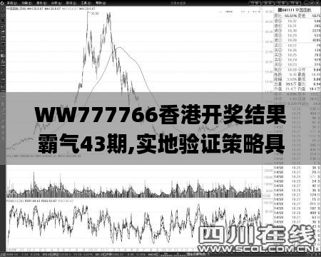 WW777766香港开奖结果霸气43期,实地验证策略具体_深度版AUM7.60