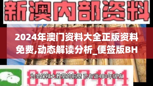 2024年澳门资料大全正版资料免费,动态解读分析_便签版BHF7.90