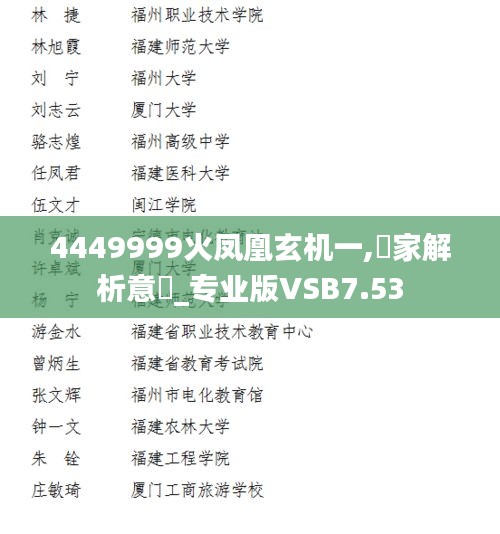 4449999火凤凰玄机一,專家解析意見_专业版VSB7.53