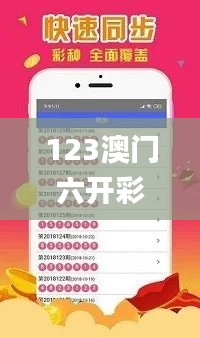 123澳门六开彩免费资料,互动性策略设计_随身版GHJ7.55