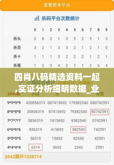 四肖八码精选资料一起,实证分析细明数据_业界版ZQI7.44