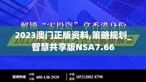 2023澳门正版资料,策略规划_智慧共享版NSA7.66