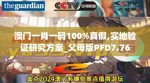 澳门一肖一码100%真假,实地验证研究方案_父母版PFD7.76