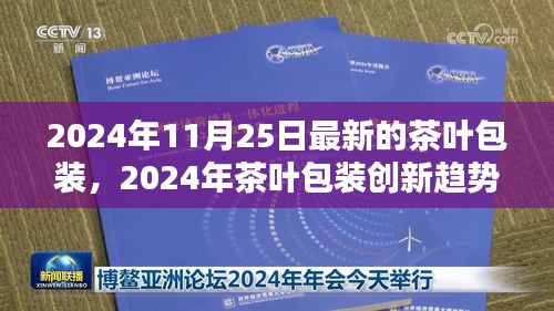 绿色智能并存新理念，探讨2024年茶叶包装创新趋势