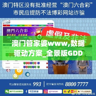 澳门管家婆www,数据驱动方案_全景版GDD7.77