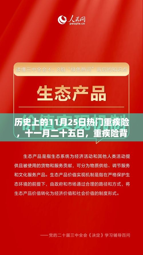 历史上的11月25日热门重疾险，十一月二十五日，重疾险背后的暖心故事